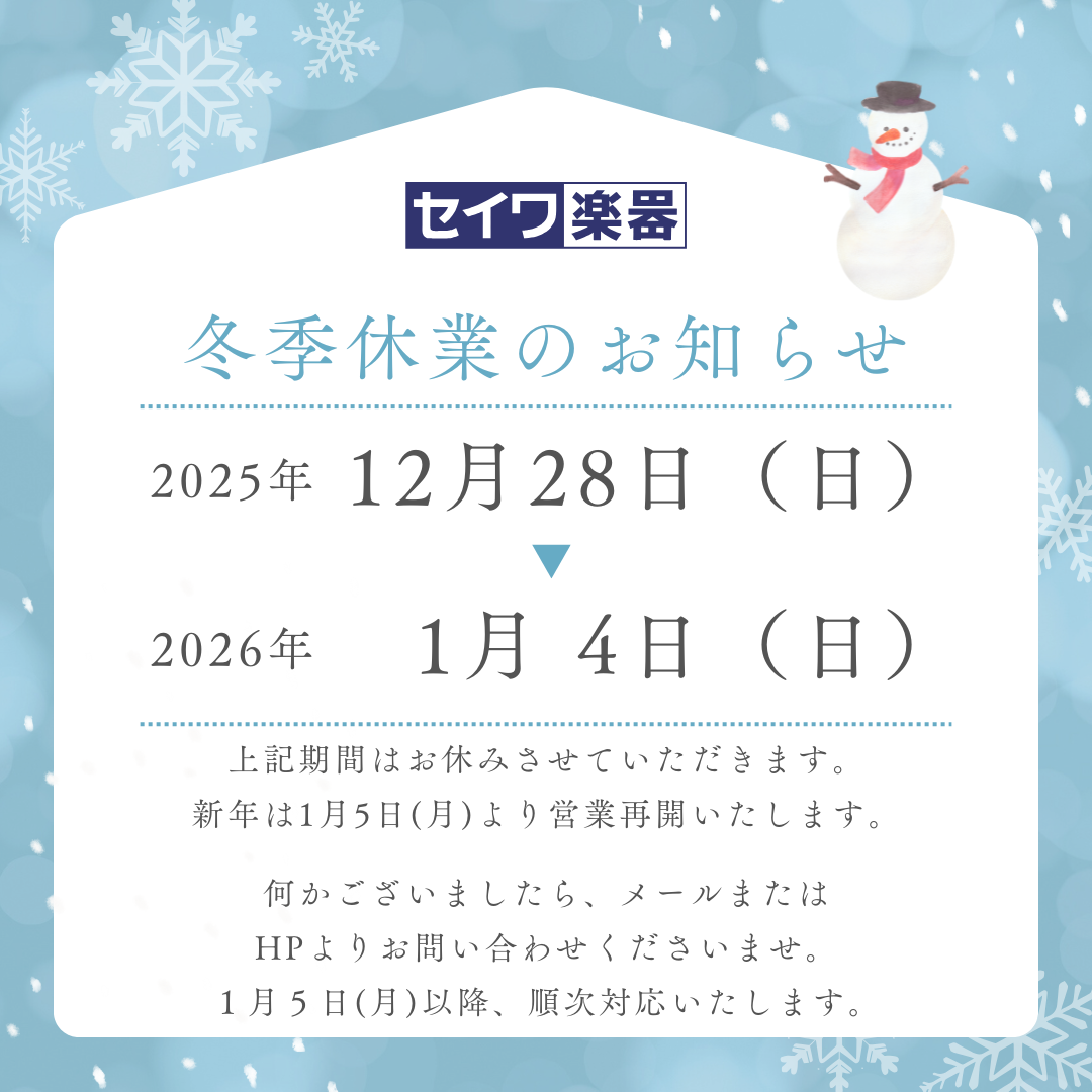 年末年始休業のお知らせ | セイワ楽器